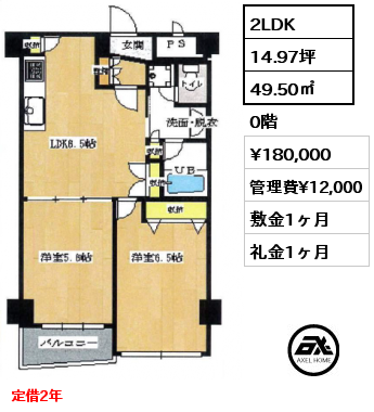 間取り12 2LDK 49.50㎡ 0階 賃料¥180,000 管理費¥12,000 敷金1ヶ月 礼金1ヶ月 定借2年　　  　　　