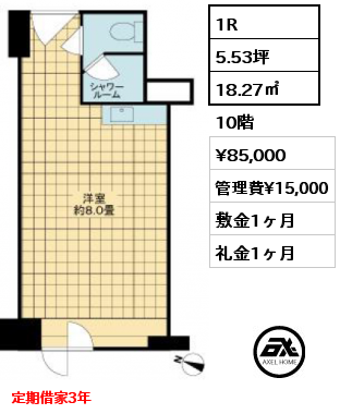 1R 18.27㎡ 10階 賃料¥85,000 管理費¥15,000 敷金1ヶ月 礼金1ヶ月 定期借家3年