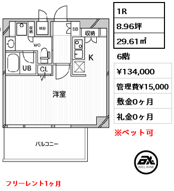 間取り12 1R 29.61㎡ 6階 賃料¥134,000 管理費¥15,000 敷金0ヶ月 礼金0ヶ月 フリーレント1ヶ月