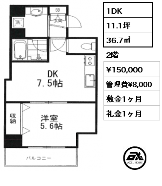 1DK 36.7㎡ 2階 賃料¥150,000 管理費¥8,000 敷金1ヶ月 礼金1ヶ月