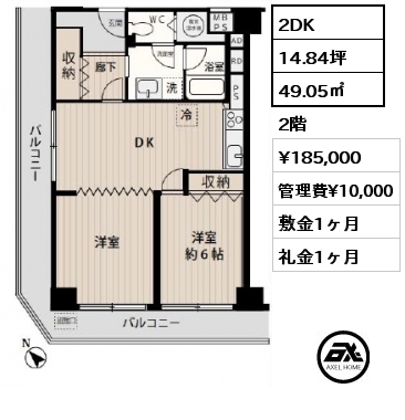 2DK 49.05㎡ 2階 賃料¥185,000 管理費¥10,000 敷金1ヶ月 礼金1ヶ月