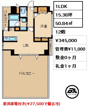 間取り12 1LDK 50.84㎡ 12階 賃料¥345,000 管理費¥11,000 敷金0ヶ月 礼金1ヶ月 家具家電付き(￥27,500で撤去可)
