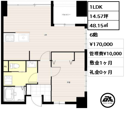 間取り12 1LDK 48.15㎡ 6階 賃料¥170,000 管理費¥10,000 敷金1ヶ月 礼金0ヶ月