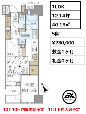 間取り12 1LDK 40.13㎡ 5階 賃料¥230,000 敷金1ヶ月 礼金0ヶ月 10月10日内覧開始予定　11月下旬入居予定