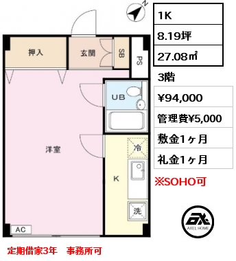 1K 27.08㎡ 3階 賃料¥94,000 管理費¥5,000 敷金1ヶ月 礼金1ヶ月 定期借家3年　事務所可