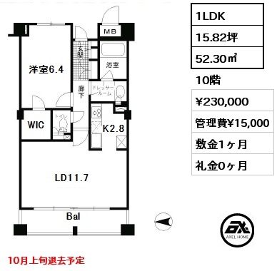 間取り12 1LDK 52.30㎡ 10階 賃料¥230,000 管理費¥15,000 敷金1ヶ月 礼金0ヶ月 10月上旬退去予定