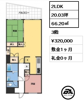 間取り12 2LDK 66.20㎡ 3階 賃料¥320,000 敷金1ヶ月 礼金0ヶ月