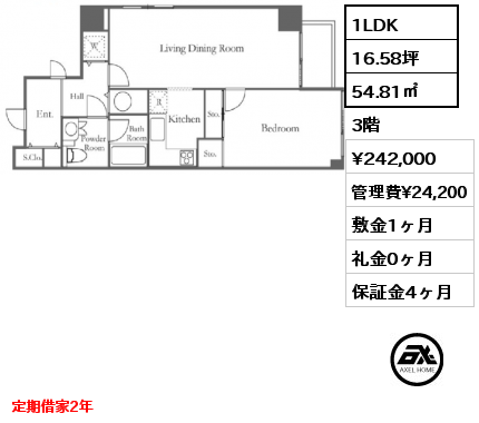 1LDK 54.81㎡ 3階 賃料¥242,000 管理費¥24,200 敷金1ヶ月 礼金0ヶ月 定期借家2年