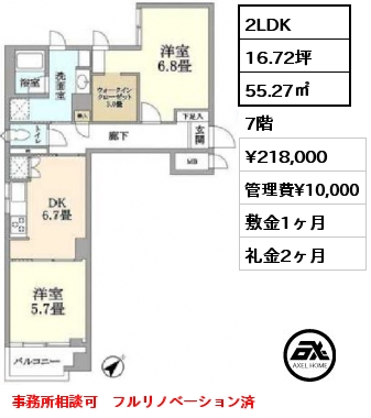 2LDK 55.27㎡ 7階 賃料¥218,000 管理費¥10,000 敷金1ヶ月 礼金2ヶ月 事務所相談可　フルリノベーション済
