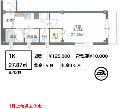 間取り12 1K 27.87㎡ 2階 賃料¥125,000 管理費¥10,000 敷金1ヶ月 礼金1ヶ月 1月上旬退去予定