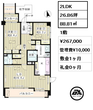 2LDK 88.81㎡ 1階 賃料¥267,000 管理費¥10,000 敷金1ヶ月 礼金0ヶ月 　　　　