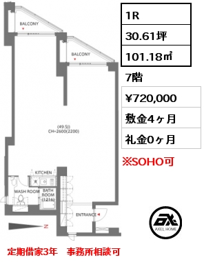 間取り12 1R 101.18㎡ 7階 賃料¥720,000 敷金4ヶ月 礼金0ヶ月 定期借家3年　事務所相談可