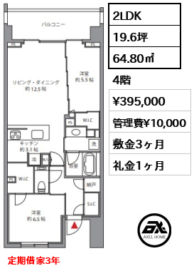 2LDK 64.80㎡  賃料¥395,000 管理費¥10,000 敷金3ヶ月 礼金1ヶ月 定期借家3年