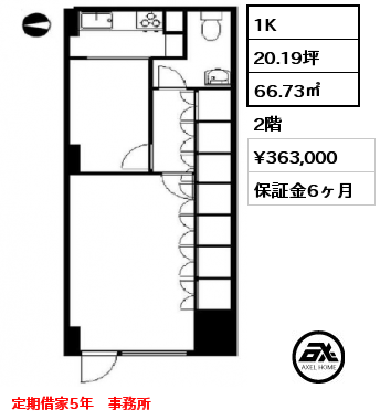 1K 66.73㎡  賃料¥363,000 礼金0ヶ月 定期借家5年（再契約相談可）　飲食不可