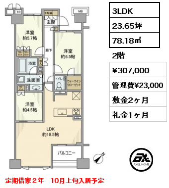 3LDK 78.18㎡ 2階 賃料¥307,000 管理費¥23,000 敷金2ヶ月 礼金1ヶ月 定期借家２年　10月上旬入居予定