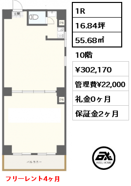 1R 55.68㎡ 10階 賃料¥302,170 管理費¥22,000 礼金0ヶ月 フリーレント4ヶ月　