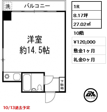 1R 27.02㎡ 10階 賃料¥120,000 敷金1ヶ月 礼金0ヶ月 10/13退去予定