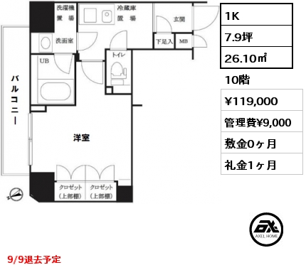 間取り12 1K 26.10㎡ 10階 賃料¥119,000 管理費¥9,000 敷金0ヶ月 礼金1ヶ月 9/9退去予定