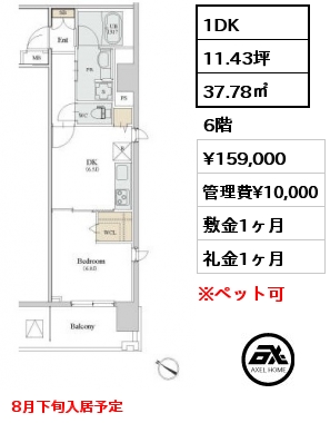 1DK 37.78㎡ 6階 賃料¥159,000 管理費¥10,000 敷金1ヶ月 礼金1ヶ月 8月下旬入居予定