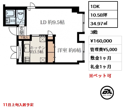 1DK 34.97㎡ 3階 賃料¥160,000 管理費¥5,000 敷金1ヶ月 礼金1ヶ月 11月上旬入居予定