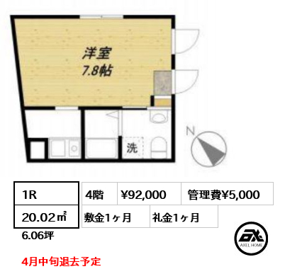 間取り12 1R 20.02㎡  賃料¥92,000 管理費¥5,000 敷金1ヶ月 礼金1ヶ月 4月中旬退去予定