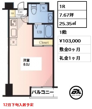 間取り12 1R 25.35㎡ 1階 賃料¥103,000 敷金0ヶ月 礼金1ヶ月 12月下旬入居予定