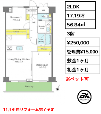 2LDK 56.84㎡ 3階 賃料¥250,000 管理費¥15,000 敷金1ヶ月 礼金1ヶ月 11月中旬リフォーム完了予定