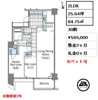 2LDK 84.75㎡ 30階 賃料¥565,000 敷金2ヶ月 礼金0ヶ月 定期借家2年　　