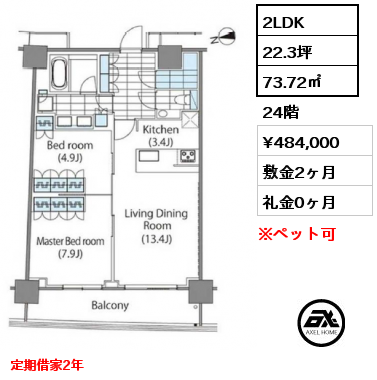 2LDK 73.72㎡ 24階 賃料¥484,000 敷金2ヶ月 礼金0ヶ月 定期借家2年　