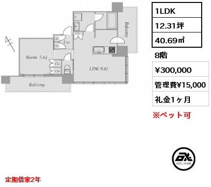 1LDK 40.69㎡ 8階 賃料¥300,000 管理費¥15,000 礼金1ヶ月 定期借家2年