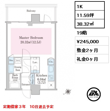 1K 38.32㎡ 19階 賃料¥245,000 敷金2ヶ月 礼金0ヶ月 定期借家３年　10月退去予定