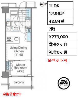 1LDK 42.84㎡ 7階 賃料¥279,000 敷金2ヶ月 礼金0ヶ月 定期借家2年