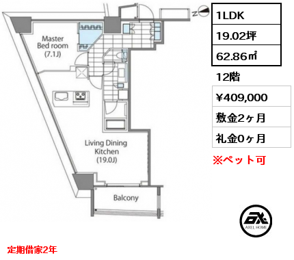 1LDK 62.86㎡ 12階 賃料¥409,000 敷金2ヶ月 礼金0ヶ月 定期借家2年