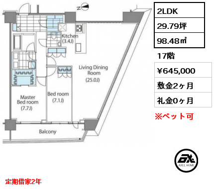 2LDK 98.48㎡ 17階 賃料¥645,000 敷金2ヶ月 礼金0ヶ月 定期借家2年