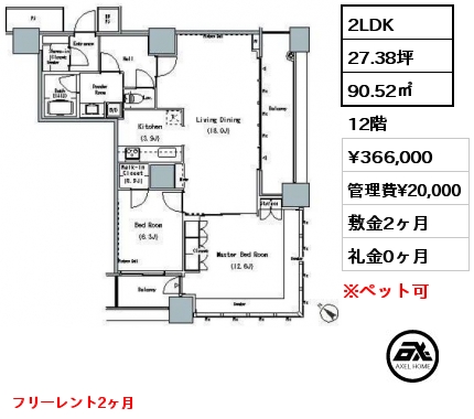 2LDK 90.52㎡ 12階 賃料¥366,000 管理費¥20,000 敷金2ヶ月 礼金0ヶ月 フリーレント2ヶ月