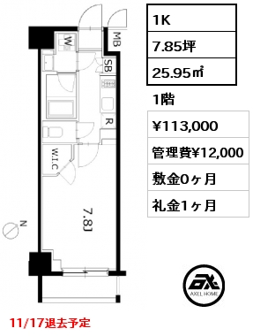 間取り13 1K 25.95㎡ 1階 賃料¥113,000 管理費¥12,000 敷金0ヶ月 礼金1ヶ月 11/17退去予定