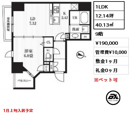 間取り13 1LDK 40.13㎡ 9階 賃料¥190,000 管理費¥10,000 敷金1ヶ月 礼金0ヶ月 2025年1月上旬入居予定