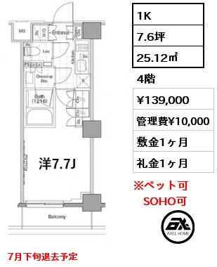 間取り13 1K 25.12㎡ 4階 賃料¥139,000 管理費¥10,000 敷金1ヶ月 礼金1ヶ月 7月下旬退去予定