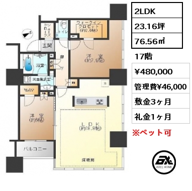 間取り13 2LDK 76.56㎡ 17階 賃料¥480,000 管理費¥46,000 敷金3ヶ月 礼金1ヶ月