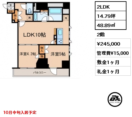 2LDK 48.89㎡ 2階 賃料¥245,000 管理費¥15,000 敷金1ヶ月 礼金1ヶ月 10月中旬入居予定