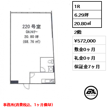 間取り13 1R 20.80㎡ 2階 賃料¥572,000 敷金0ヶ月 礼金0ヶ月 事務所(消費税込、1ヶ月償却）　　