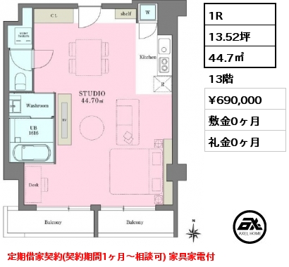 1R 44.7㎡ 13階 賃料¥690,000 敷金0ヶ月 礼金0ヶ月 定期借家契約(契約期間1ヶ月～相談可) 家具家電付