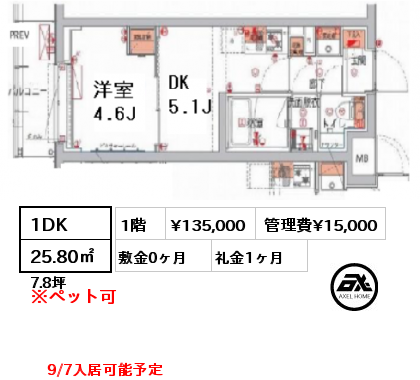 間取り13 1DK 25.80㎡ 1階 賃料¥135,000 管理費¥15,000 敷金0ヶ月 礼金1ヶ月 9/7入居可能予定