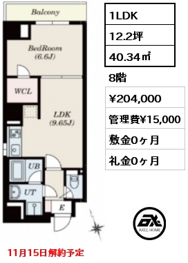 1LDK 40.34㎡ 8階 賃料¥204,000 管理費¥15,000 敷金0ヶ月 礼金0ヶ月 11月15日解約予定　