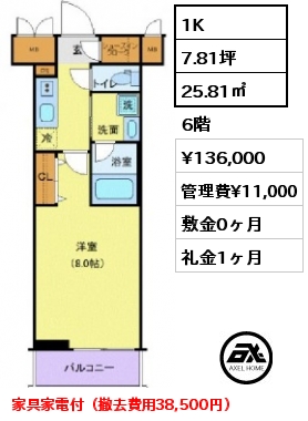 間取り13 1K 25.81㎡ 6階 賃料¥136,000 管理費¥11,000 敷金0ヶ月 礼金1ヶ月 家具家電付（撤去費用38,500円）