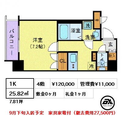 1K 25.82㎡ 4階 賃料¥120,000 管理費¥11,000 敷金0ヶ月 礼金1ヶ月 9月下旬入居予定　家具家電付（撤去費用27,500円）