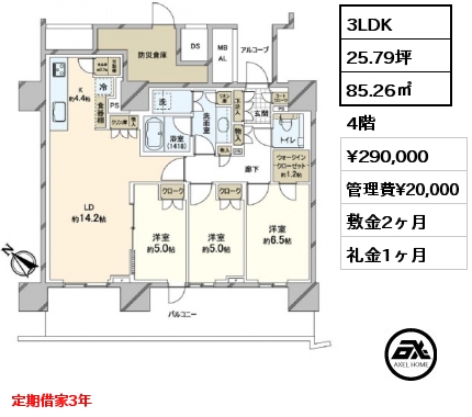 3LDK 85.26㎡ 4階 賃料¥290,000 管理費¥20,000 敷金2ヶ月 礼金1ヶ月 定期借家3年