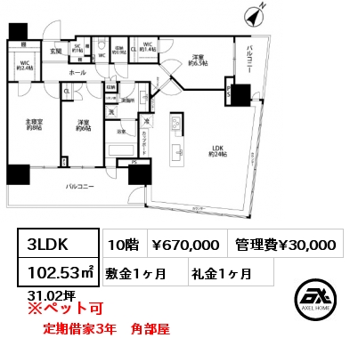 3LDK 102.53㎡ 10階 賃料¥670,000 管理費¥30,000 敷金1ヶ月 礼金1ヶ月 定期借家3年　角部屋