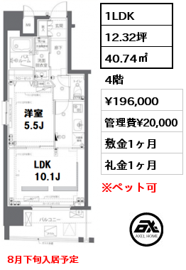 間取り13 1LDK 40.74㎡ 4階 賃料¥196,000 管理費¥20,000 敷金1ヶ月 礼金1ヶ月 8月下旬入居予定