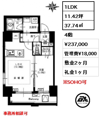 1LDK 37.74㎡ 4階 賃料¥237,000 管理費¥18,000 敷金2ヶ月 礼金1ヶ月 事務所相談可